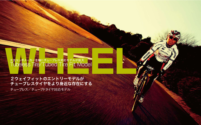 WHEEL 2大コンポメーカーを軸にチューブレス対応モデルが拡大 Tubeless Tire/Tubed Tire Fit Model 2ウェイフィットのエントリーモデルがチューブレスタイヤをより身近な存在にする