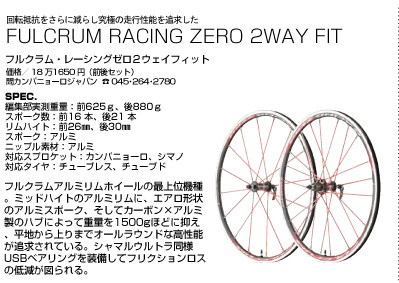 回転抵抗をさらに減らし究極の走行性能を追求した FULCRUM RACING ZERO 2WAY FIT