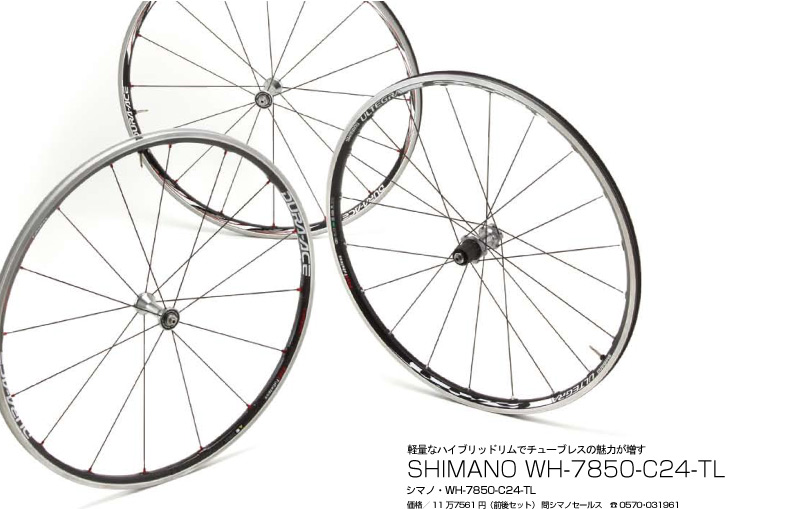 軽量なハイブリッドリムでチューブレスの魅力が増す SHIMANO WH-7850-C24-TL シマノ・WH-7850-C24-TL