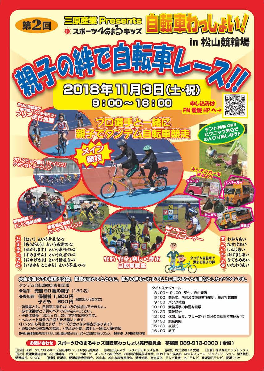 愛媛県 第２回スポーツひのまるキッズ自転車わっしょい In松山競輪場 11 3開催 サイクルスポーツのニュース サイクルスポーツ Jp