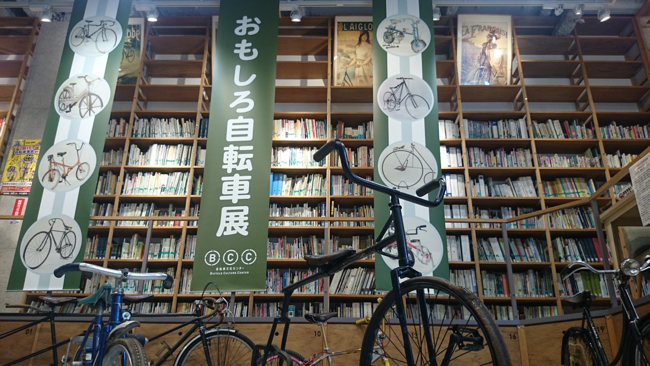 東京 目黒 10 5 1 9 自転車文化センター おもしろ自転車展 サイクルスポーツのニュース サイクルスポーツ Jp