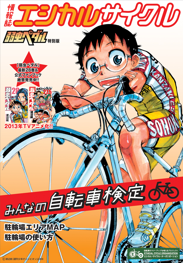 渡辺航「弱虫ペダル」のポスター - ミュージカル「王家の紋章