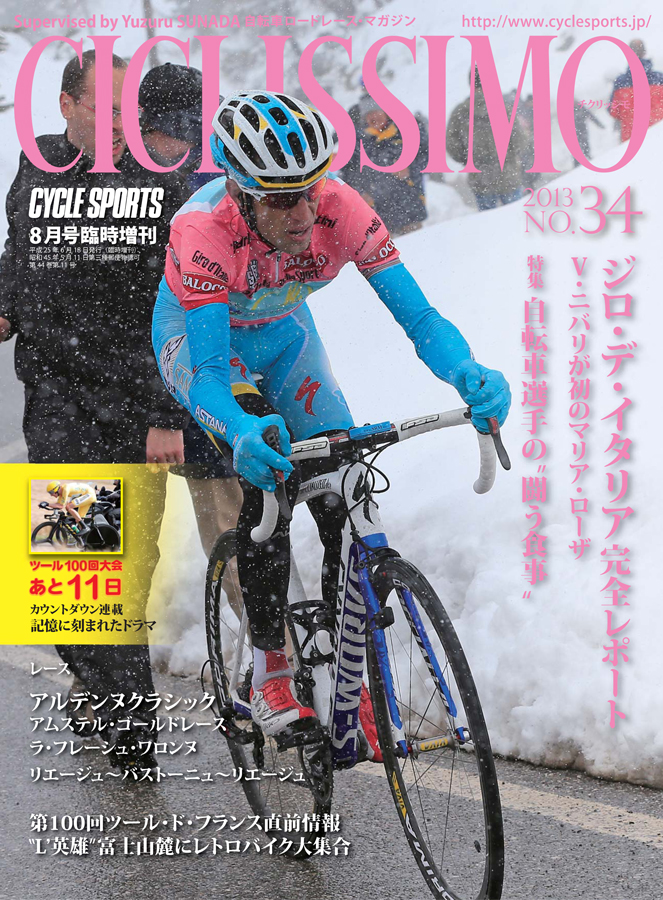 CICLISSIMO（チクリッシモ）2013 サイクルスポーツの特集記事 ...