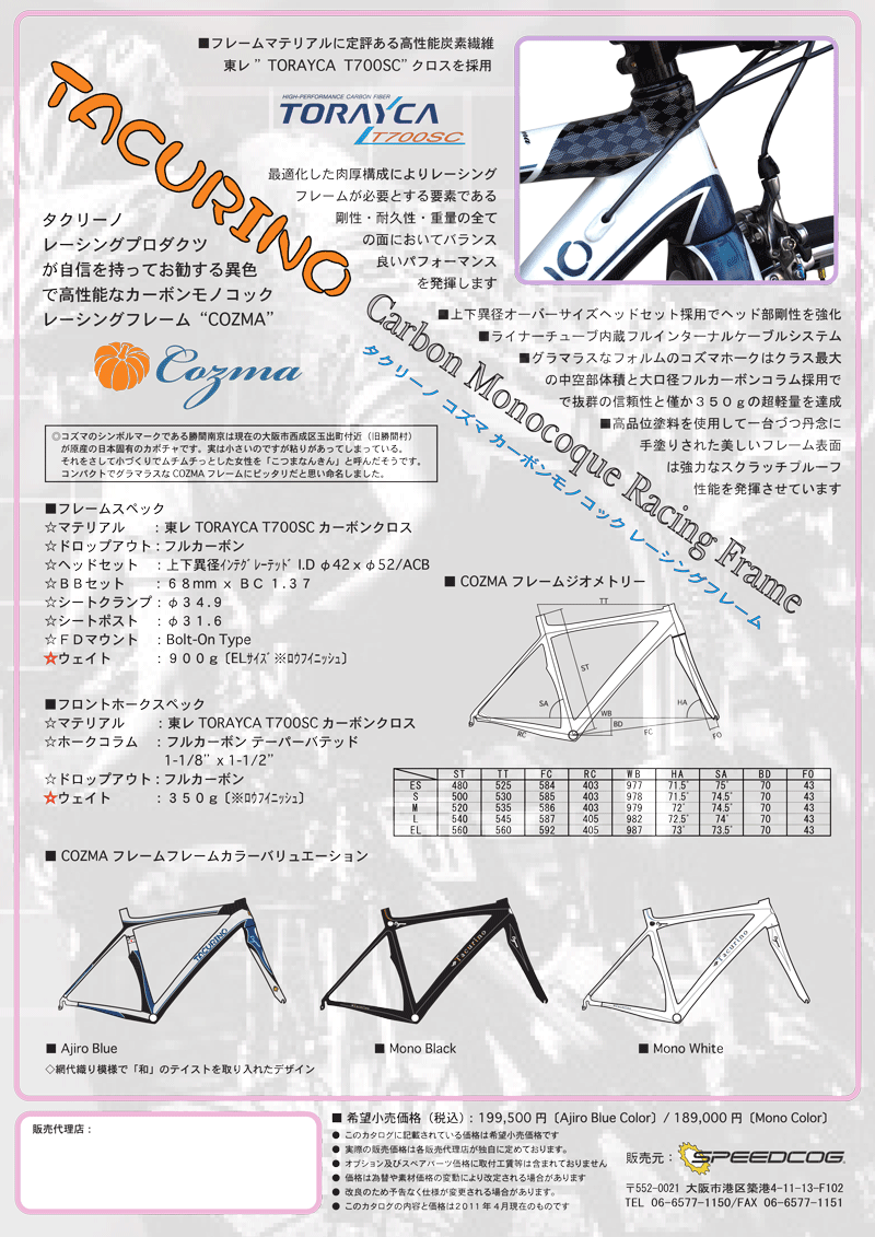 タクリーノ：COZMA（コズマ） サイクルスポーツのニュース | サイクルスポーツ.jp