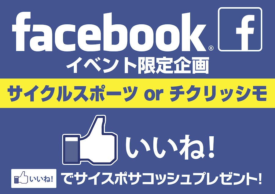 3 7 8 埼玉サイクルエキスポ フェイスブック いいね でサイスポサコッシュをプレゼント サイクルスポーツのニュース サイクルスポーツ Jp