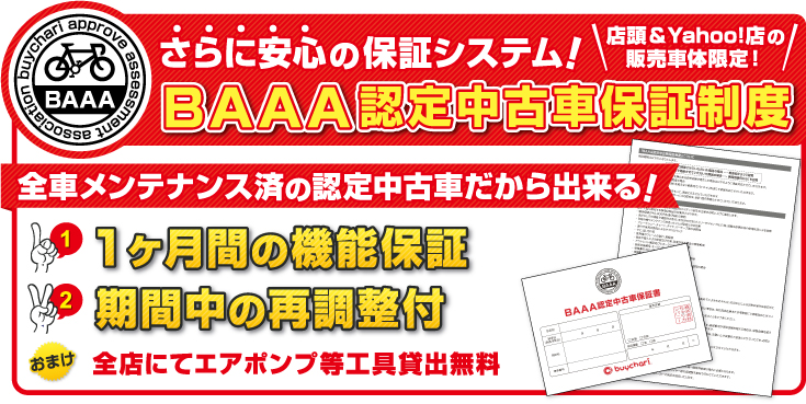 バイチャリ：安心の認定中古車保証制度導入 サイクルスポーツの 