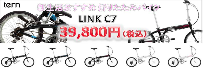 全国対応】CROWN GEARS:折りたたみ自転車「Tern LINK C7」がお買い得 