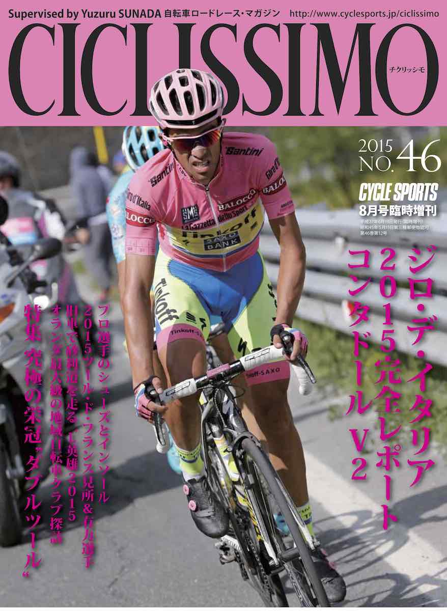 6 19発売 チクリッシモ No 46 ジロ デ イタリア15完全レポート号 サイクルスポーツのニュース サイクルスポーツ Jp