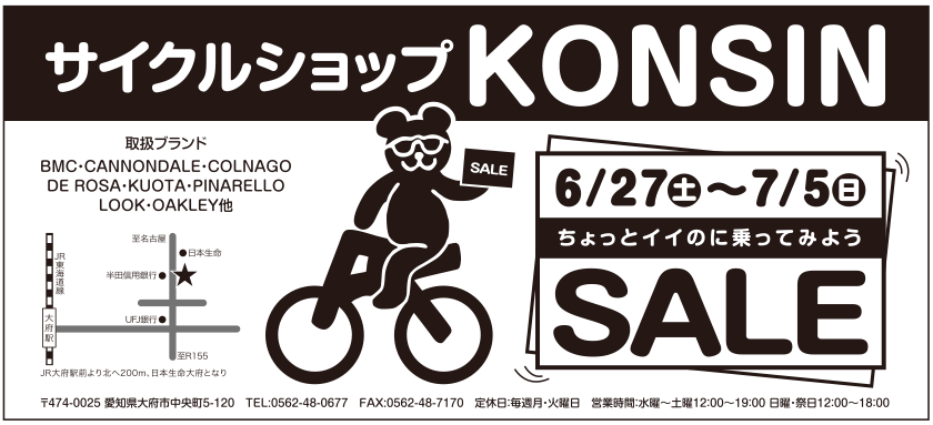 愛知県 6 27 7 5 Konsin ちょっとイイのに乗ってみようsale サイクルスポーツのニュース サイクルスポーツ Jp