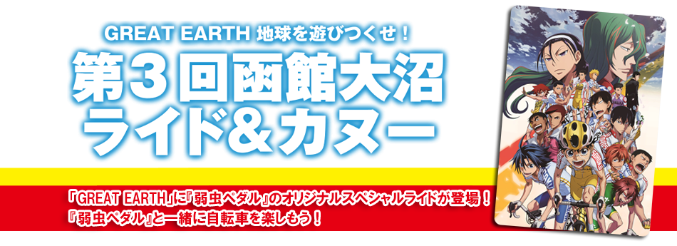 プリンスホテルが 弱虫ペダル とコラボ Prince弱虫ペダルライド 開催 サイクルスポーツのニュース サイクルスポーツ Jp