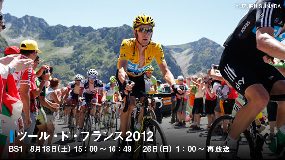 8/18 NHK BS1 ツール・ド・フランス2012総集編 サイクルスポーツの