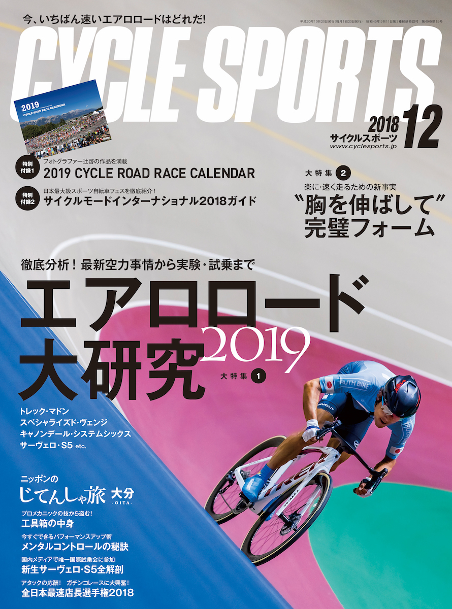 10/20発売！サイクルスポーツ12月号。特別付録「サイクルモード2018ガイド」 サイクルスポーツのニュース | サイクルスポーツ.jp