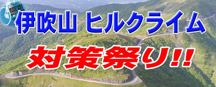 伊吹山ヒルクライム 2020