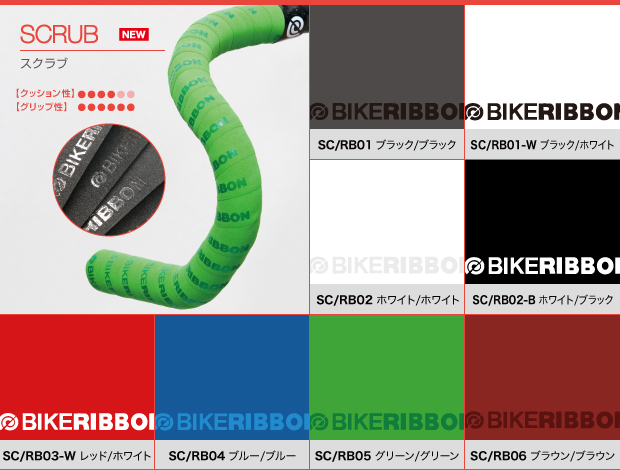 バイクリボンがブランドイメージを一新！ 18種・100色以上のバーテープをラインナップ サイクルスポーツのニュース | サイクルスポーツ.jp