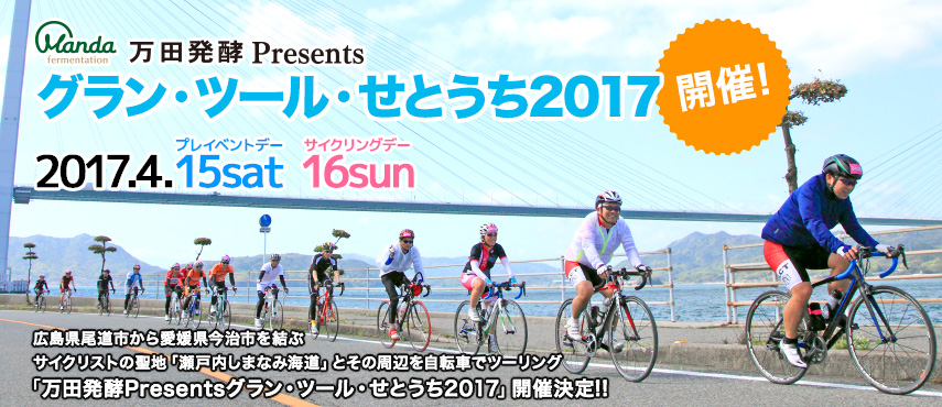 しまなみ 自転車 イベント 2017