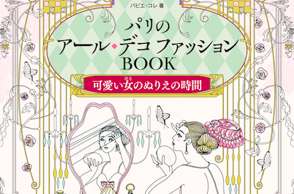 ツール黎明期 パリのアール デコ ファッションbook 可愛い女 ひと のぬりえの時間 大人の塗り絵 サイクルスポーツのニュース サイクルスポーツ Jp
