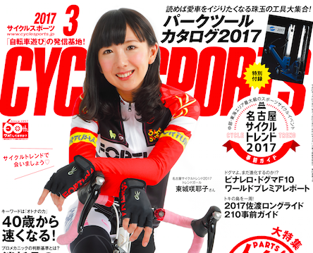 1/20発売！サイクルスポーツ３月号。特別付録・パークツールカタログ2017 News