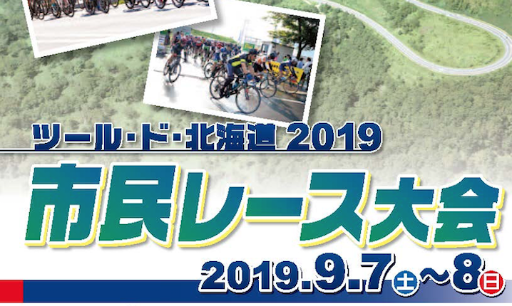 ツール ド 北海道2019 市民レース大会のエントリー受付は5 20から サイクルスポーツのニュース サイクルスポーツ Jp