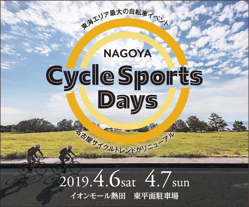 エリア限定 Nagoya Cycle Sports Days招待券プレゼントキャンペーン サイクルスポーツのニュース サイクルスポーツ Jp