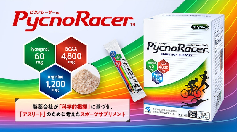 小林製薬のスポーツサプリ「ピクノレーサー」初回限定50%オフ! サイクルスポーツのニュース | サイクルスポーツ.jp 小林製薬のスポーツサプリ「ピクノレーサー」初回限定50%オフ! サイクルスポーツのニュース | サイクルスポーツ.jp