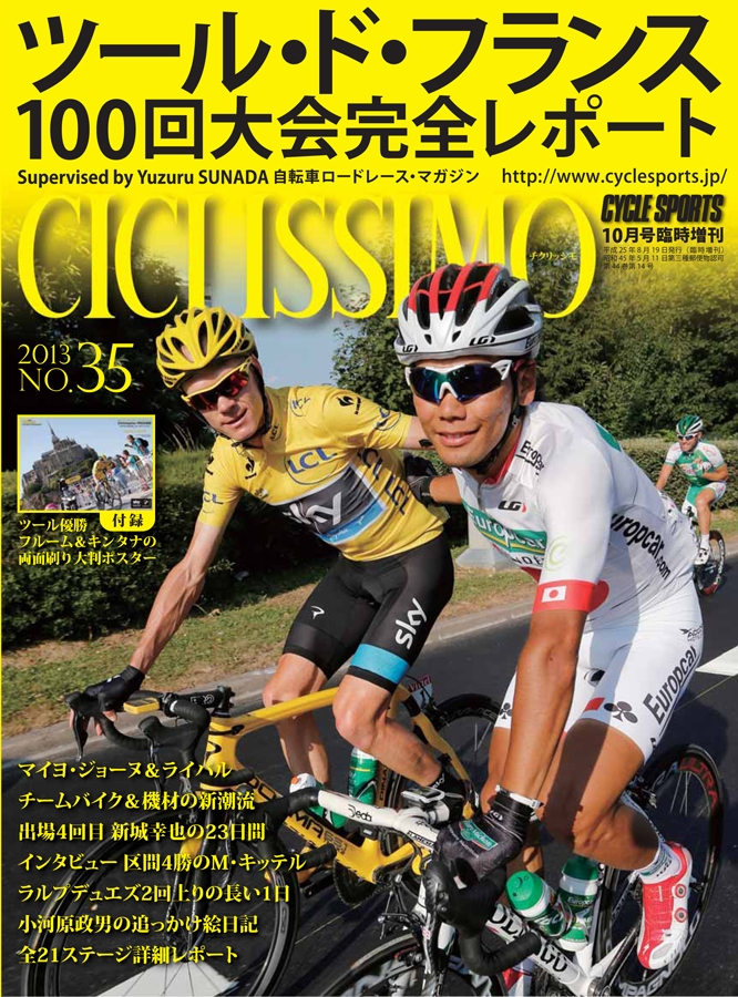 8/19発売！チクリッシモ no.35 ツール・ド・フランス100回大会完全