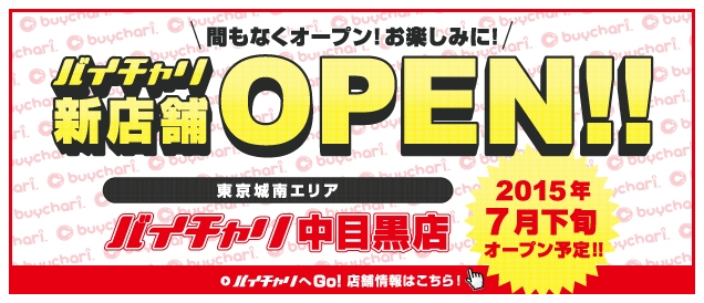 自転車買取専門店バイチャリ中目黒店 東京都目黒区