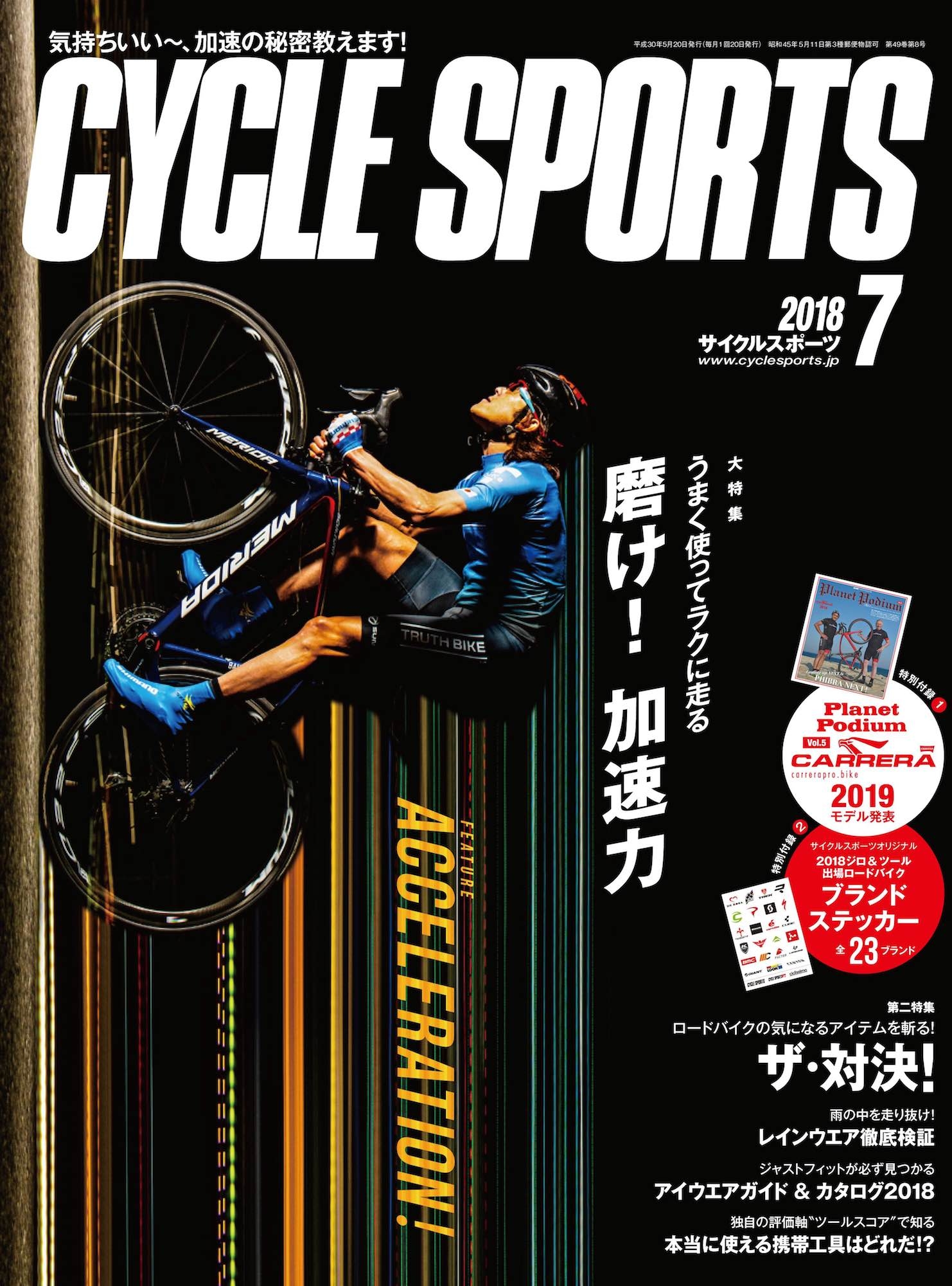 大特集「磨け! 加速力」 5/19発売!サイクルスポーツ7月号 サイクル