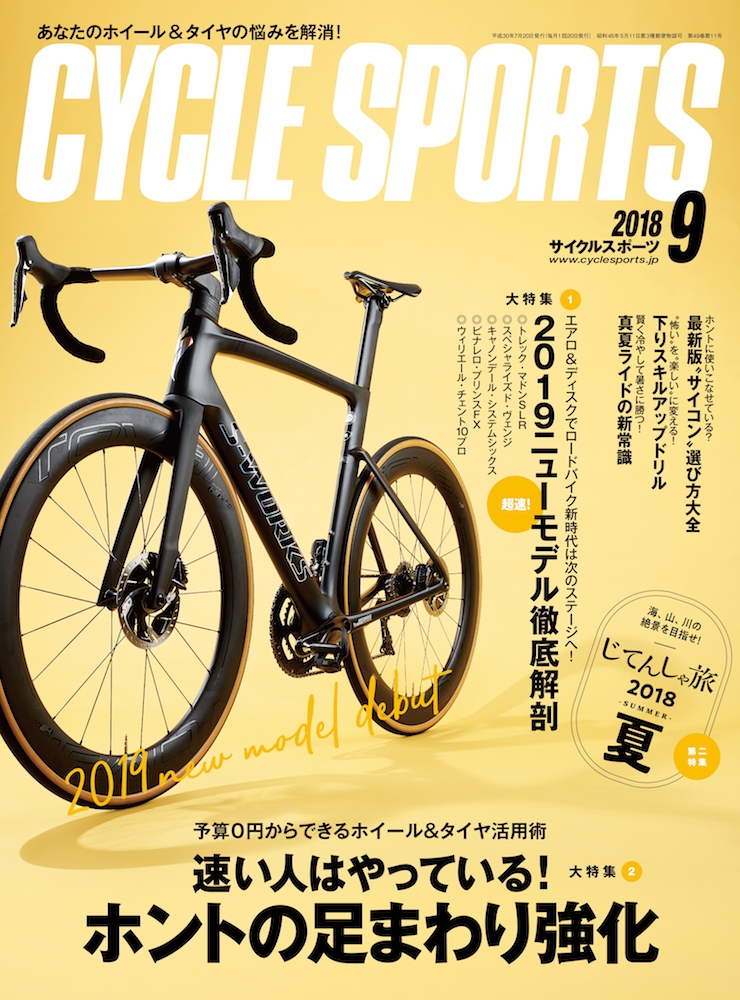 予算0円からできるホイール タイヤ活用術 7 発売 サイクルスポーツ9月号 サイクルスポーツの特集記事 トピックス サイクルスポーツ Jp