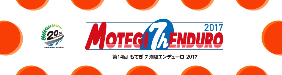 栃木県 第14回もてぎ７時間エンデューロ17 11 26開催 サイクルスポーツのニュース サイクルスポーツ Jp