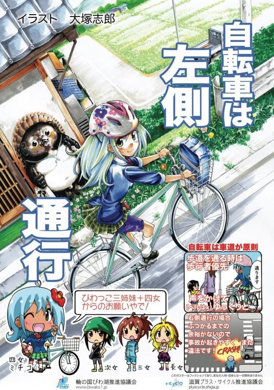 滋賀県 自転車は左側通行 新ポスター掲出 サイクルスポーツのニュース サイクルスポーツ Jp