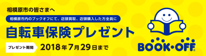 神奈川県相模原市で「au損保×ブックオフ 共同キャンペーン」実施中 