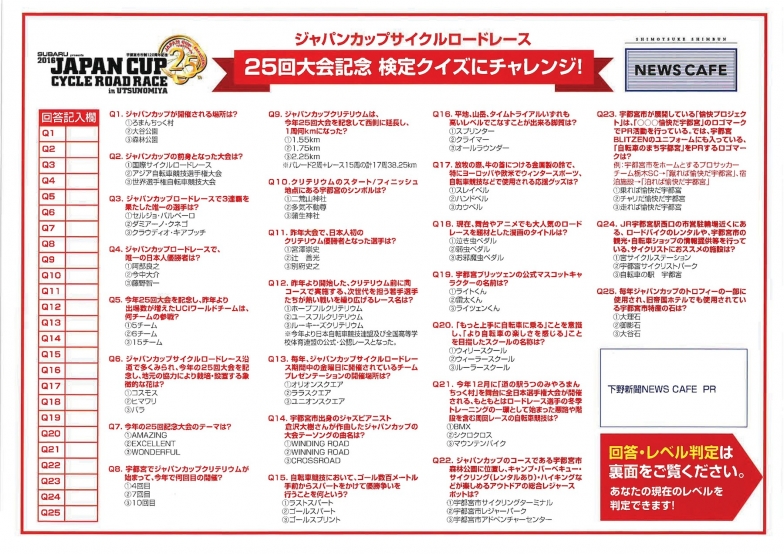 10/1からは、NEWS CAFE利用で『ジャパンカップサイクルロードレース検定』を配布する