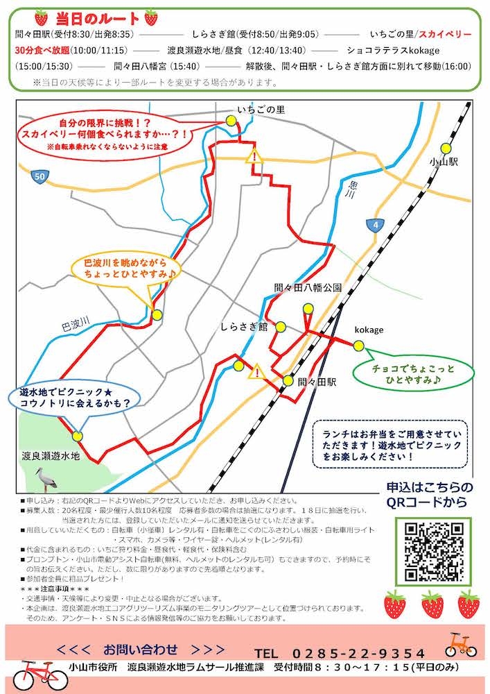 栃木県】わたポタin小山 いちご食べ過ぎライド 5/12開催 サイクル 