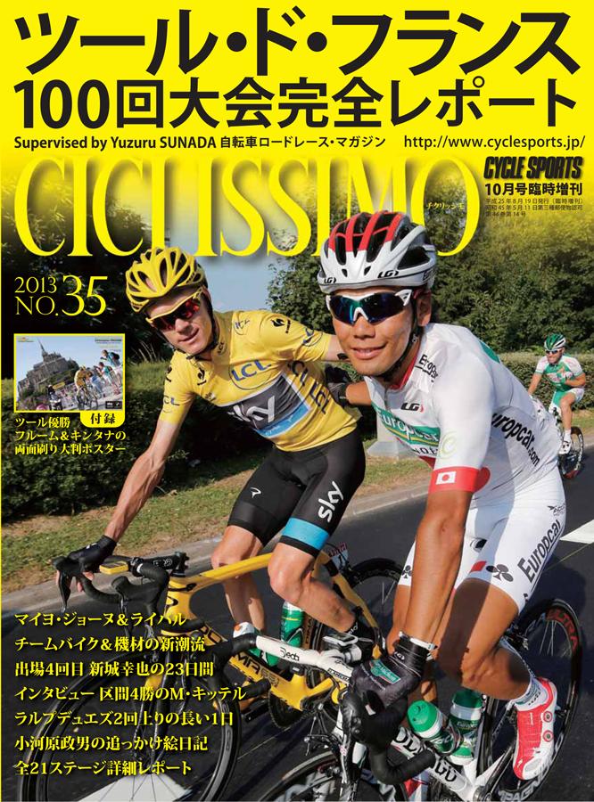 8/19発売！チクリッシモ no.35 ツール・ド・フランス100回大会完全