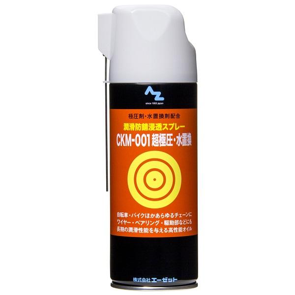 エーゼット：エステル油を使用した高級潤滑剤、CKM-001 サイクル