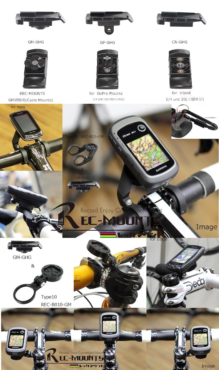 REC-MOUNTS：Garmin Mapping ハンディGPS用アダプター サイクルスポーツのニュース | サイクルスポーツ.jp