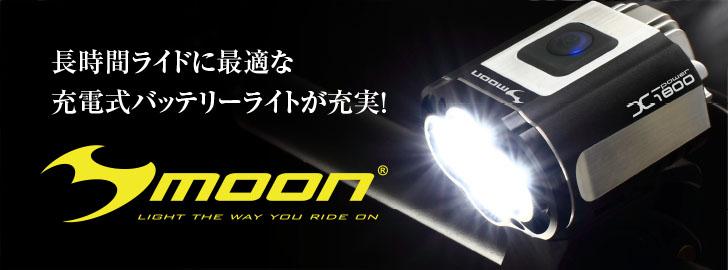 MOON史上最高最強の充電式バッテリーライト、X-POWER 2500 登場！ サイクルスポーツのニュース | サイクルスポーツ.jp