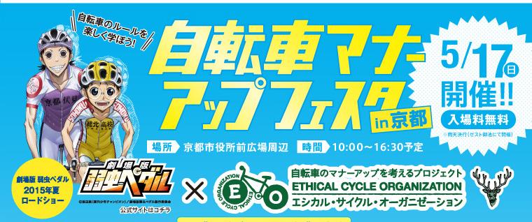 5 17 自転車マナーアップフェスタin京都 自転車政策についてトークセッションも開催 サイクルスポーツのニュース サイクルスポーツ Jp