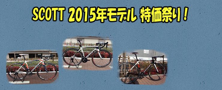 カンザキ阪急千里山店 スコット祭 15年モデル大特価セール サイクルスポーツのニュース サイクルスポーツ Jp カンザキ阪急千里山店 スコット祭 15年モデル大特価セール サイクルスポーツのニュース サイクルスポーツ Jp