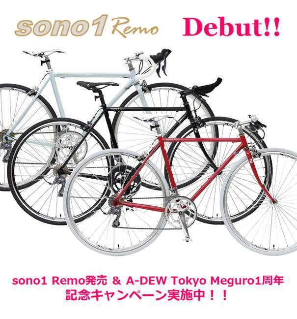 A-DEW sono1 Remoシリーズ発売 ＆ A-DEW Tokyo Meguro 1周年記念キャンペーン サイクルスポーツのニュース |  サイクルスポーツ.jp