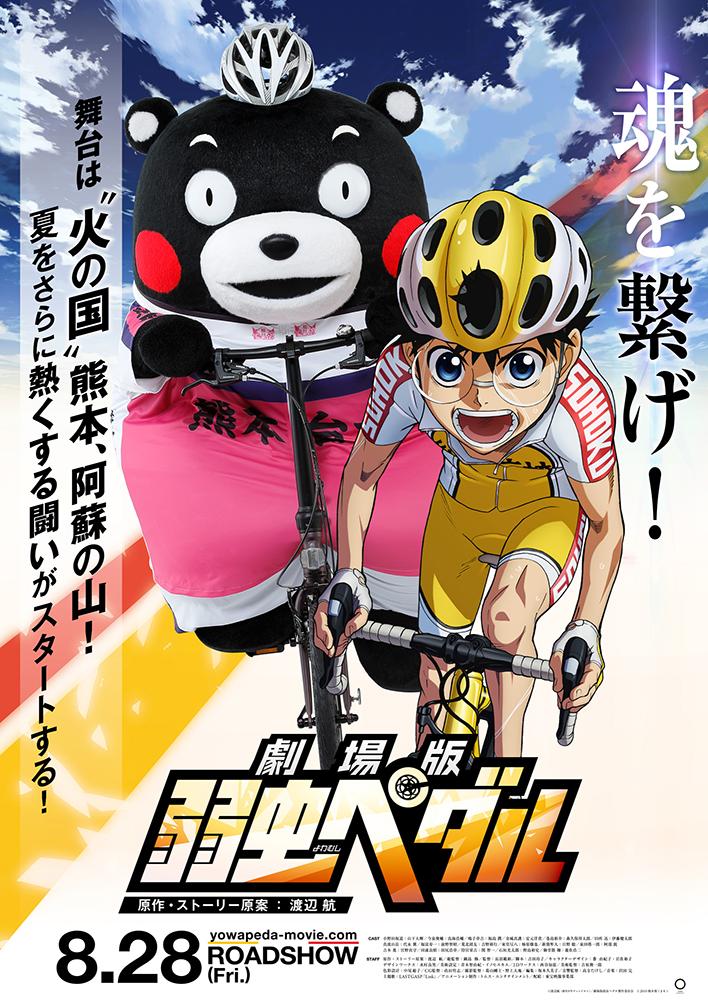 劇場版 弱虫ペダル と くまモン のコラボレーション決定 サイクルスポーツのニュース サイクルスポーツ Jp 劇場版 弱虫ペダル と くまモン のコラボレーション決定 サイクルスポーツのニュース サイクルスポーツ Jp