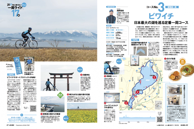 琵琶湖一周ライドはサイクルスポーツ5月号で詳しく紹介！