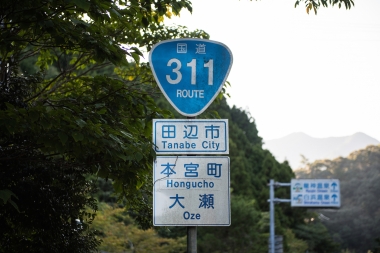 サンピンピンの相性でサイクリストに親しまれる国道311号の標識