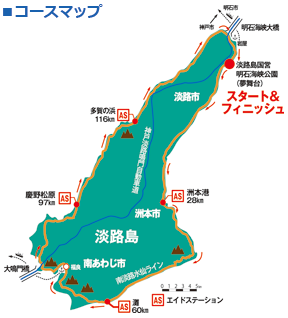 淡路島を時計方向に一周する。距離は約150km、エイドステーションは４カ所ある