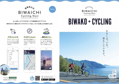 ビワイチサイクリング専用アプリ「Biwaichi Cycling Navi」