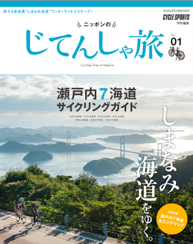 ニッポンのじてんしゃ旅　瀬戸内７海道サイクリングガイド