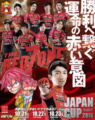 宇都宮ブリッツェン ジャパンカップ 2016 オリジナルポスター
