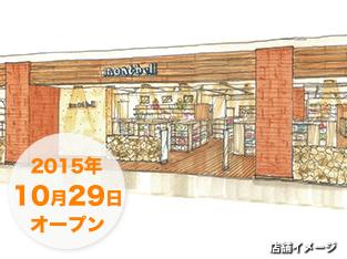 10 29オープン モンベル ららぽーと海老名店 サイクルスポーツのニュース サイクルスポーツ Jp 10 29オープン モンベル ららぽーと海老名店 サイクルスポーツのニュース サイクルスポーツ Jp