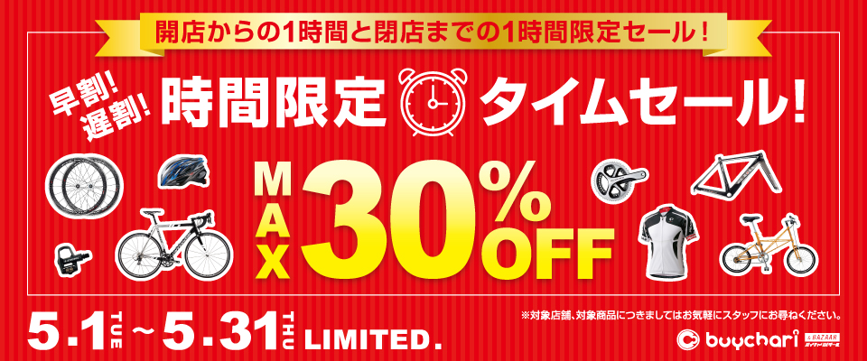 バイチャリ「時間限定タイムセール！」開店からの1時間と閉店までの1