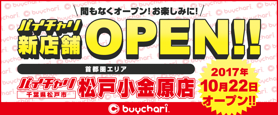 千葉県】自転車買取専門店バイチャリ松戸小金原店 10/22グランドオープン！ サイクルスポーツのニュース | サイクルスポーツ.jp